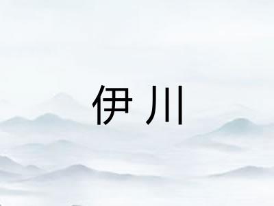 伊川