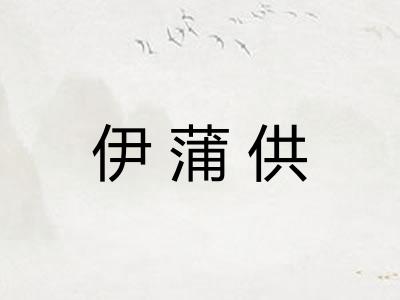 伊蒲供