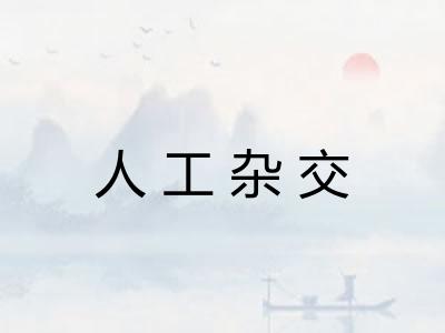 人工杂交