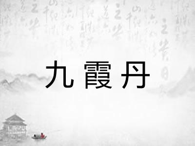 九霞丹