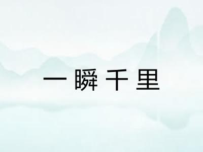一瞬千里