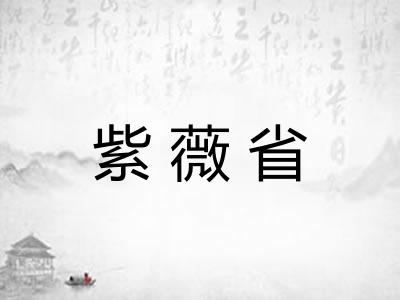 紫薇省