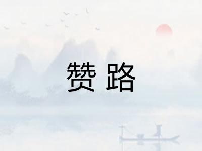 赞路