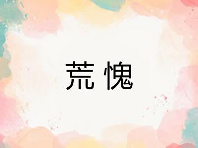 荒愧