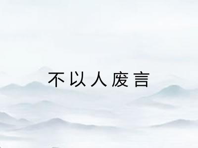 不以人废言