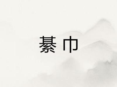 綦巾