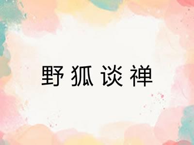 野狐谈禅