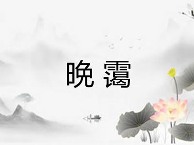 晩霭