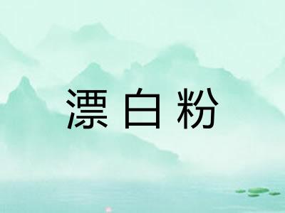 漂白粉
