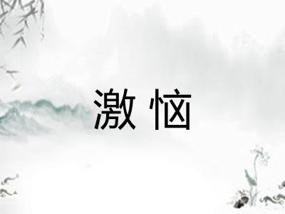 激恼