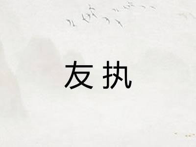 友执