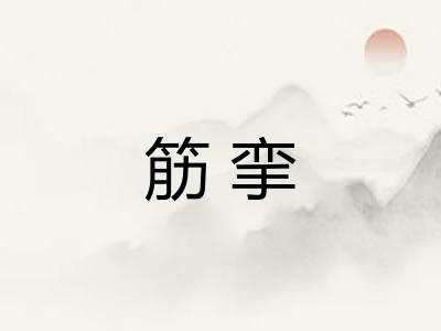 筋挛