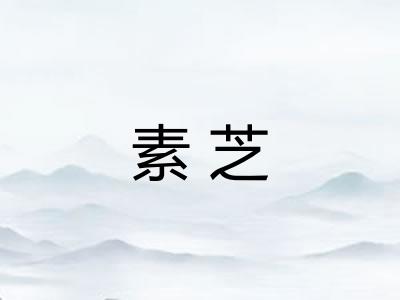 素芝
