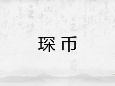 琛币