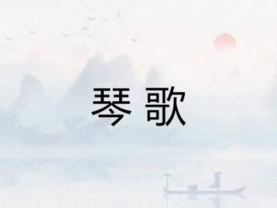 琴歌