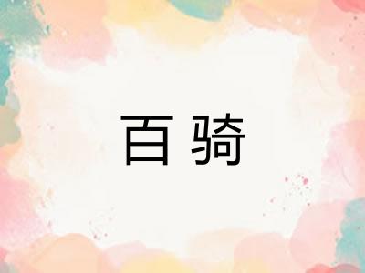 百骑