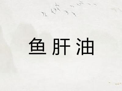 鱼肝油
