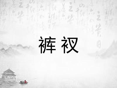 裤衩