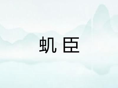 虮臣