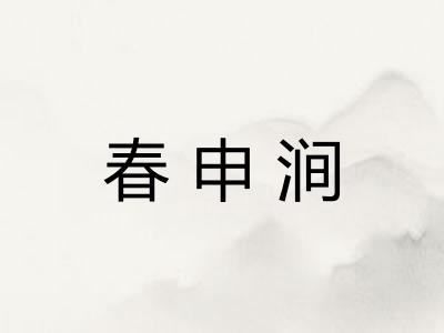 春申涧