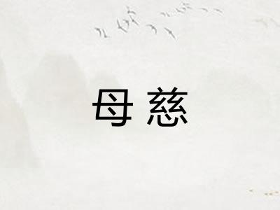 母慈