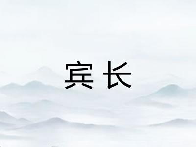 宾长