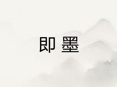 即墨