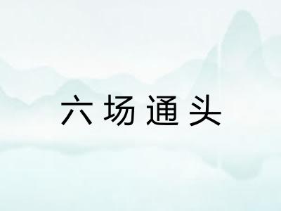 六场通头