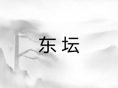 东坛