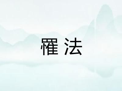 罹法