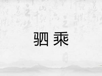驷乘