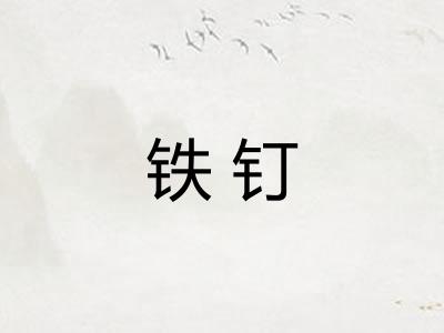 铁钉