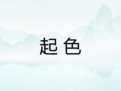 起色