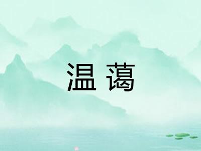 温蔼