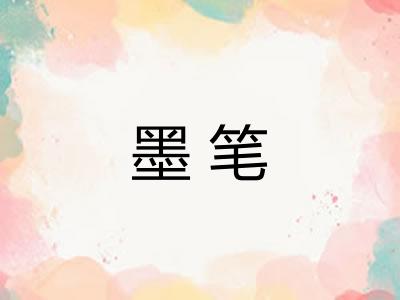 墨笔