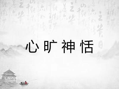 心旷神恬