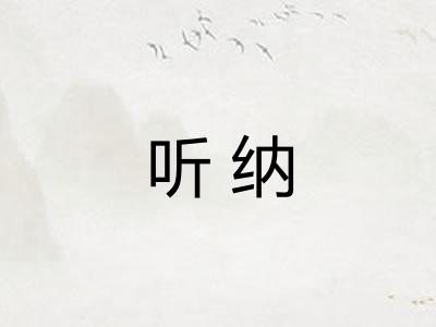 听纳