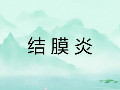 结膜炎
