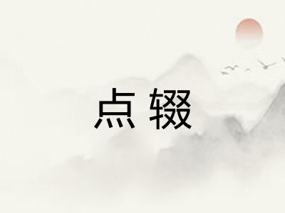 点辍