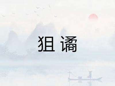 狙谲