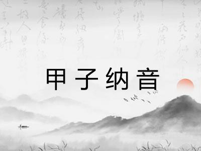 甲子纳音