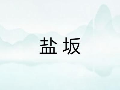 盐坂