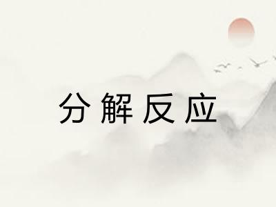 分解反应