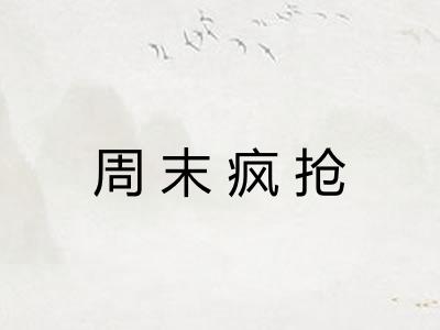 周末疯抢