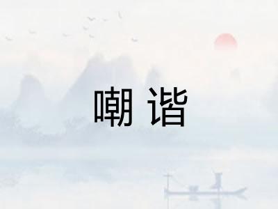 嘲谐