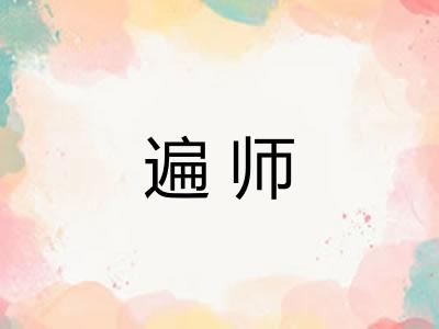 遍师
