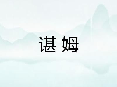 谌姆