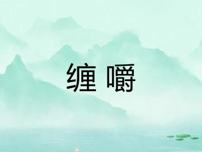 缠嚼