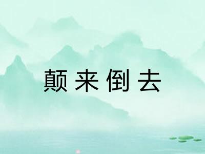 颠来倒去 颠来倒去