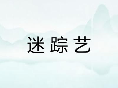 迷踪艺